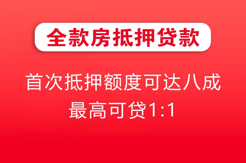 密山全款房抵押贷款